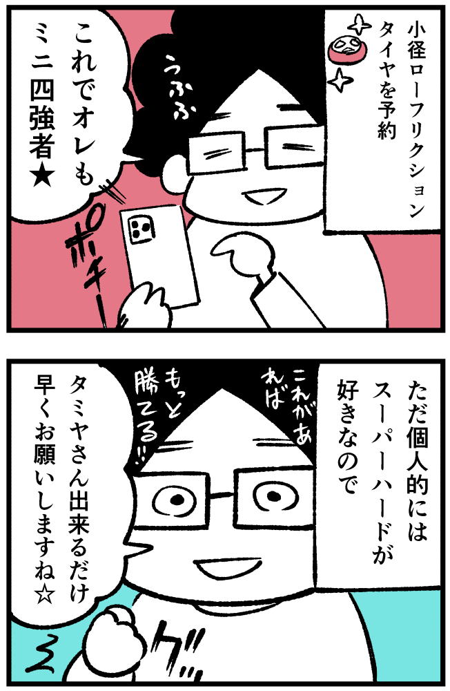 ただの予約報告マンガです。
#mini4wd #ミニ四駆 #漫画が読めるハッシュタグ 