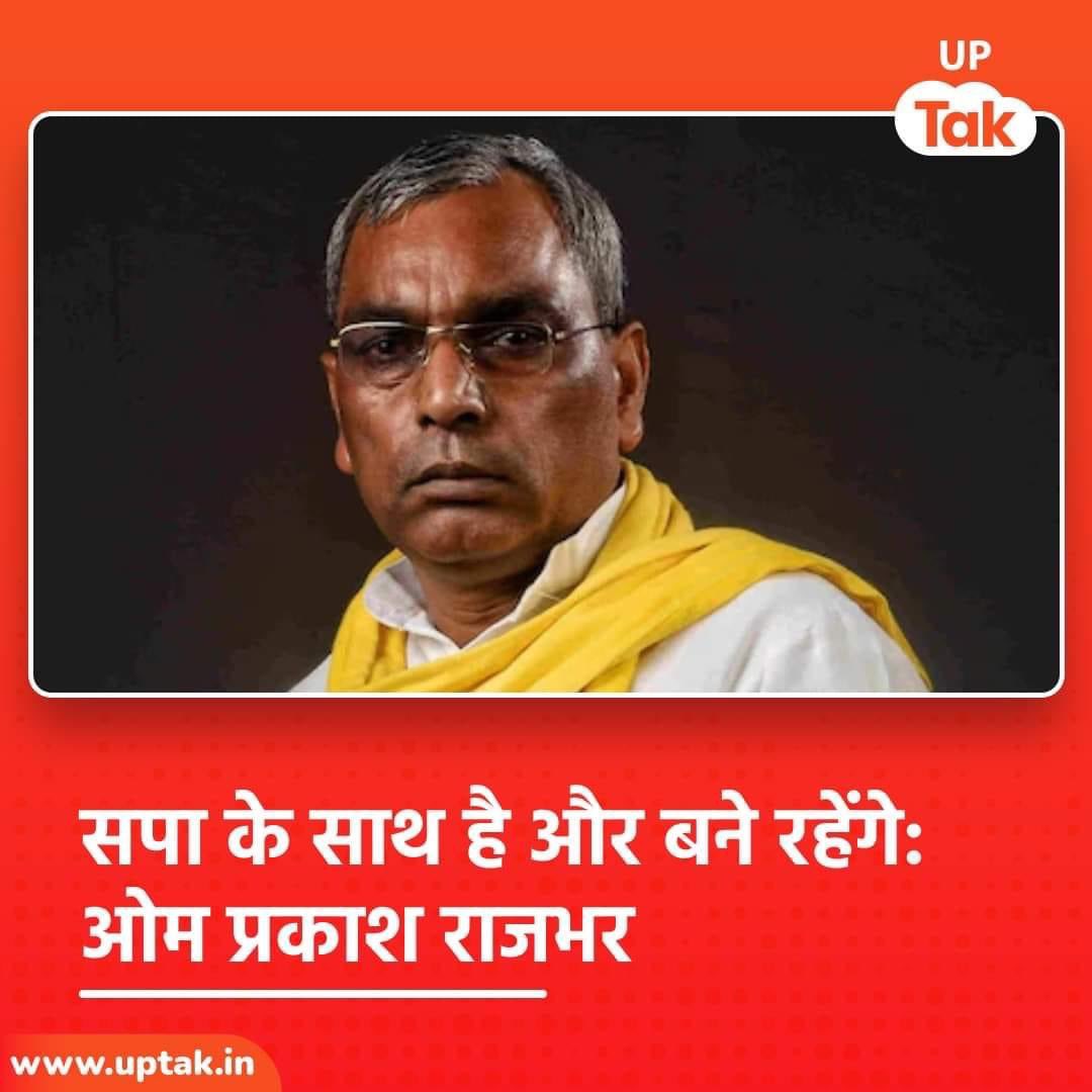 राजभर साहब ने खुद खंडन किया हैं बाकी आप सब सावधान रहें ये मनुवादी सोच की मीडिया नहीं चाहती कि ये सामाजिक ताना बाना मजबूत बना रहे ।।