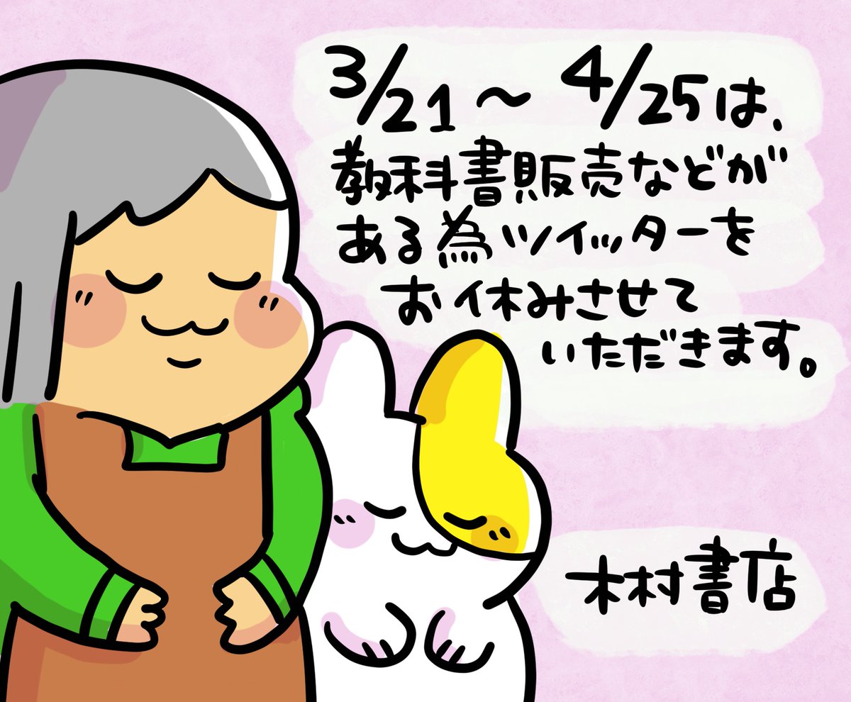 【お知らせ】
いつもありがとうございます。教科書販売などが重なる為、3月21日〜4月25日の間ツイッターの更新を休止させていただきます。(定休日・臨時休業日のお知らせはいたします)
4月26日からまた楽しく更新を再開する日を楽しみに頑張ります🌸どうぞよろしくお願いいたします。