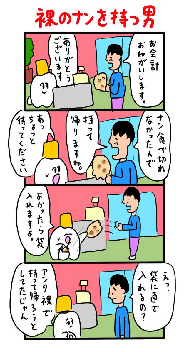 ナンを裸で持って帰ろうとする人 