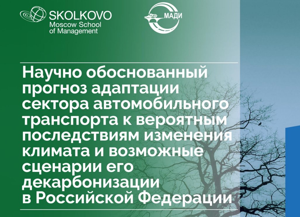 Под руководством председателя Дорожно-транспортного отделения РАТ Трофименко Ю.В. выполнено исследование по оценке перспектив декарбонизации дорожно-транспортного сектора РФ
<a href="/fondskolkovo/">Фонд «Сколково»</a> 
rosacademtrans.ru/doklad-skolkov…