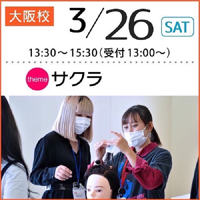 KOIDE_OSAKA's tweet photo. 堺校で #オープンキャンパス を開催しました。
☆3月26日は #大阪校 にて開催 (^o^)9
リアルビューティーを体感して、自分の将来をイメージしよう!
★受験料免除カード登場!
★無料宿泊を活用しよう!!
KOIDEのAO入試はスゴイ!
学費支援制度で2年間の学費が132万円!
#小出美容 #美容専門 #KOIDE https://t.co/jiTNxq0K0P