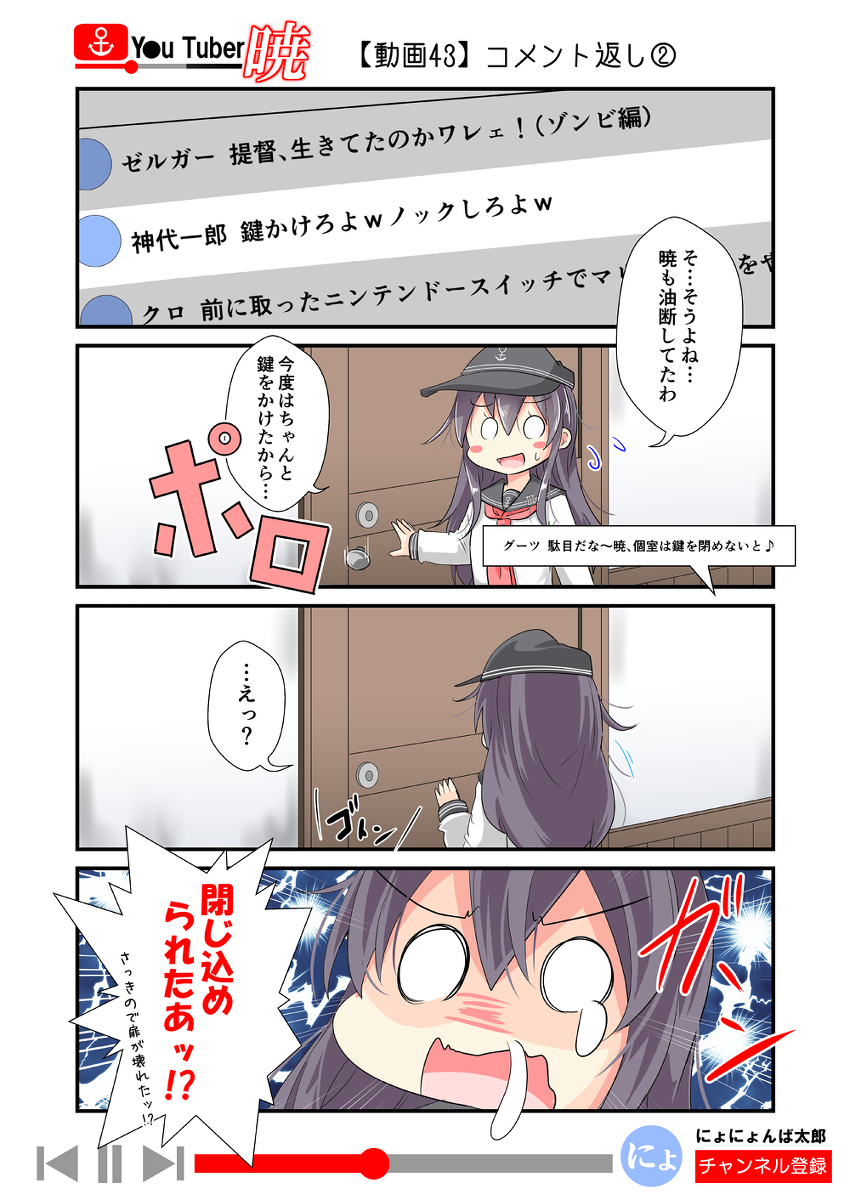 「ゆ～ちゅ～ば～暁」
43話(ライブ実況編)

当時、展開をコメントで募集して描いたお気に入りのシリーズです。(現在は募集してません)

(再掲:毎日20時更新!)
以前、更新してた「ゆ～ちゅ～ば～暁」を最後まで再放送してます!全60話くらい。

#艦これ #ゆ～ちゅ～ば～暁 