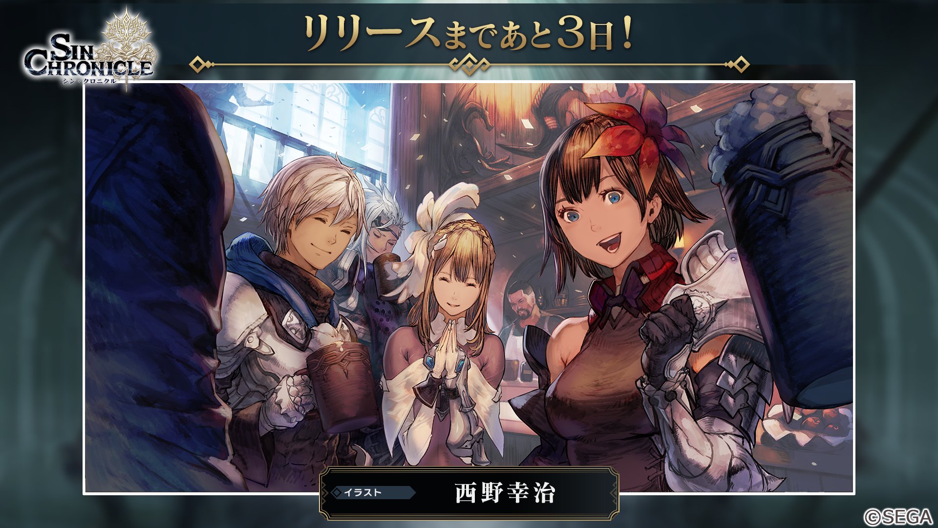 シンクロ公式 3月23日リリース リリースまであと3日 西野幸治 さんのイラストです チェインクロニクル のガーランドさんも一緒にお祝いに参加してくれました ᗜ 酒場がにぎわってイコナも楽しいです 素敵なイラストを