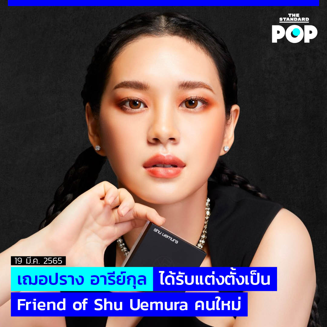 TheStandardPOP's tweet photo. เฌอปราง อารีย์กุล ได้รับแต่งตั้งเป็น Friend of Shu Uemura คนใหม่

อ่านต่อ: https://t.co/xM6CwlDnNb

#TheStandardPop
#เฌอปรางxshuuemura
#shuuemuraxcherprang
#CherprangBNK48
#shuuemurath https://t.co/Pf1oac6f0v