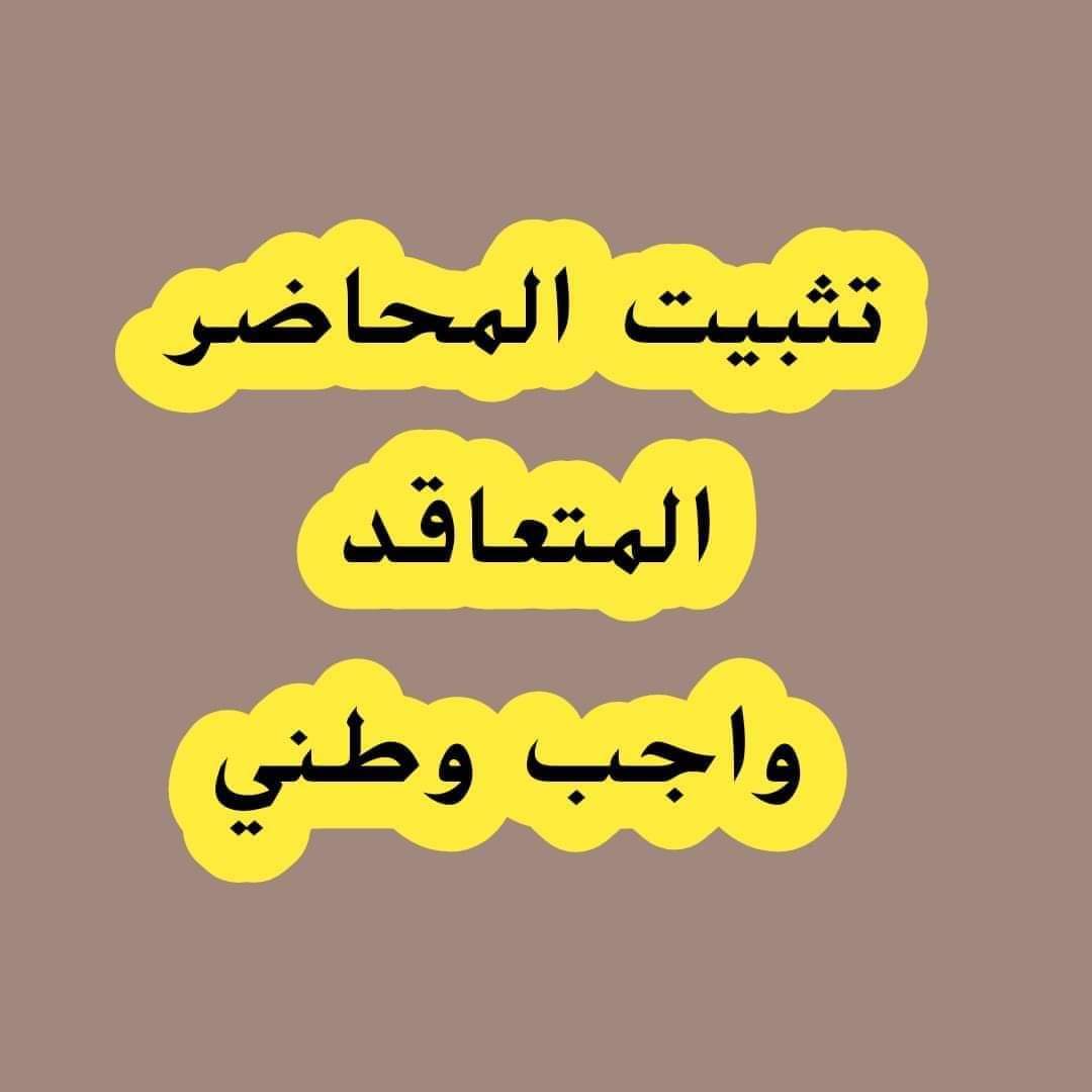 #التثبيت_حق_المحاضر_المتعاقد 
دافع عن حقك ولو بكلمة
فالظلم يحيا بالسكوت 
يدا بيد تنال الحقوق 
#لا_تراجع_ولا_أستسلام_التثبيت_حقنا