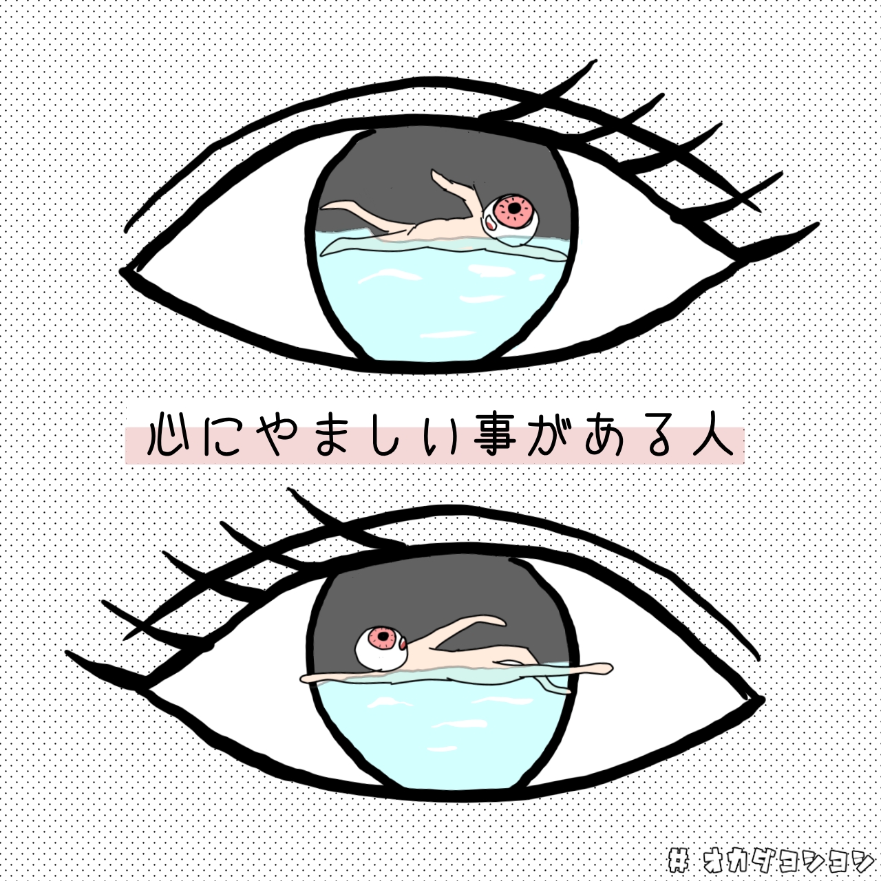 オカダヨシヨシ 心にやましい事がある人 慣用句 目が泳ぐ 目がクロール 目が背泳 隠し事 うしろめたい イラスト オカダヨシヨシ T Co Tyaqaqsupy Twitter