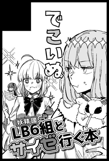 5月のスパコミ申し込みました〜〜

妖精円卓&amp;躍動組がマスターと一緒にサイゼに行くだけの本がでます。
サイゼで喜んで欲しいね🍝

デコスケさん(@decoske_decco )との合同サークルです!
よろしくお願いします🍼 