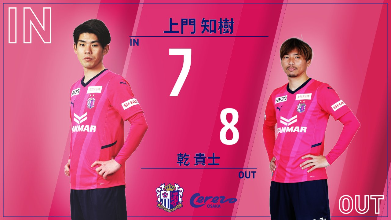 セレッソ大阪オフィシャル 選手交代 後半22分 In 上門知樹 Out 乾貴士 セレッソ大阪 T Co ndn1aabi Twitter