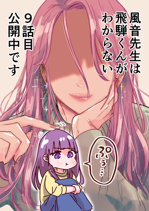 「風音先生は飛騨くんがわからない」
9話目公開中です〜!😋

今回はいろんなキャラクターたちが出てきます何卒☺️✨🙏🏻 