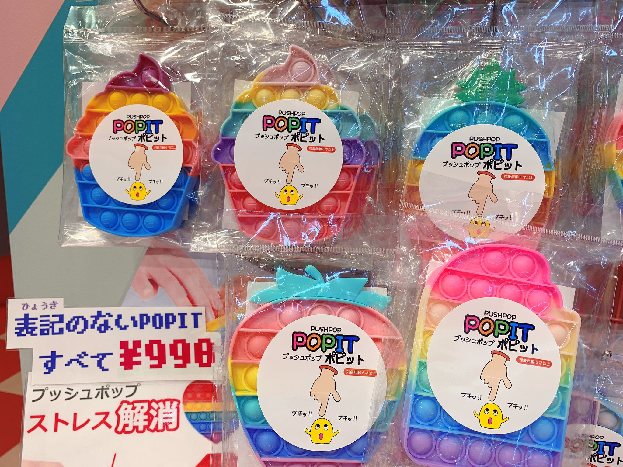 Sugar High 越谷レイクタウン店 新商品のお知らせ たくさんのpopitが新たに仲間入り いちご やカップケーキ など可愛い物から チョーでかいbig Popitまで なんと遊べながら九九が覚えられちゃうものまで 早速お買い求めになるお客様も