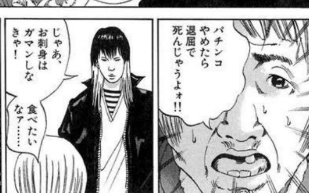 hassaku_wase お刺身食べたいなぁの元ネタや😳 ウシジマくんやぞ😀
