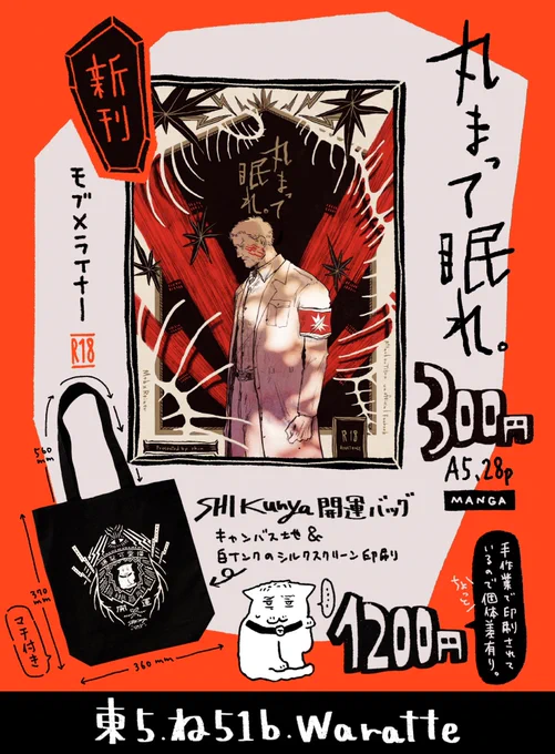 🐹お品書き🐹

3/21 春コミ壁博
東5 ね51b Waratteのお品書きです!!!

モブライ/R18/A5/28ページ/300円
と、
開運しくにゃトートバッグ/1,200円
を持っていきます!よろしくお願いしまーす!

余ったら通販する予定です🙇‍♀️ 