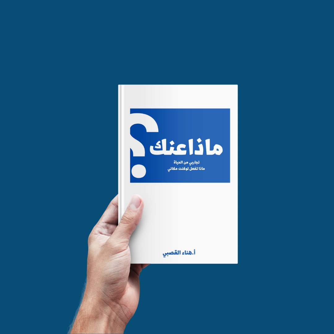 YoryDesign's tweet image. تصميمي الثاني لكتاب ماذا عنك للاستاذه هناء. @hk_2079