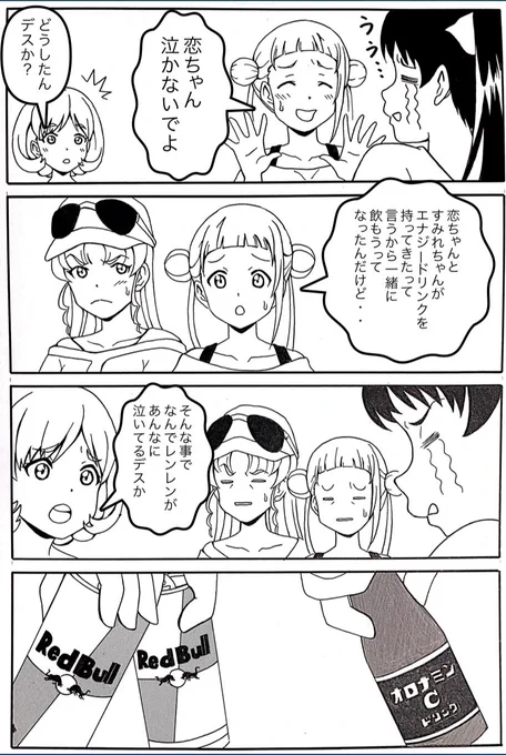 #漫画 #マンガ #絵 #イラスト #liella
#lovelive #4コマ #絵
「エナジードリンク」 