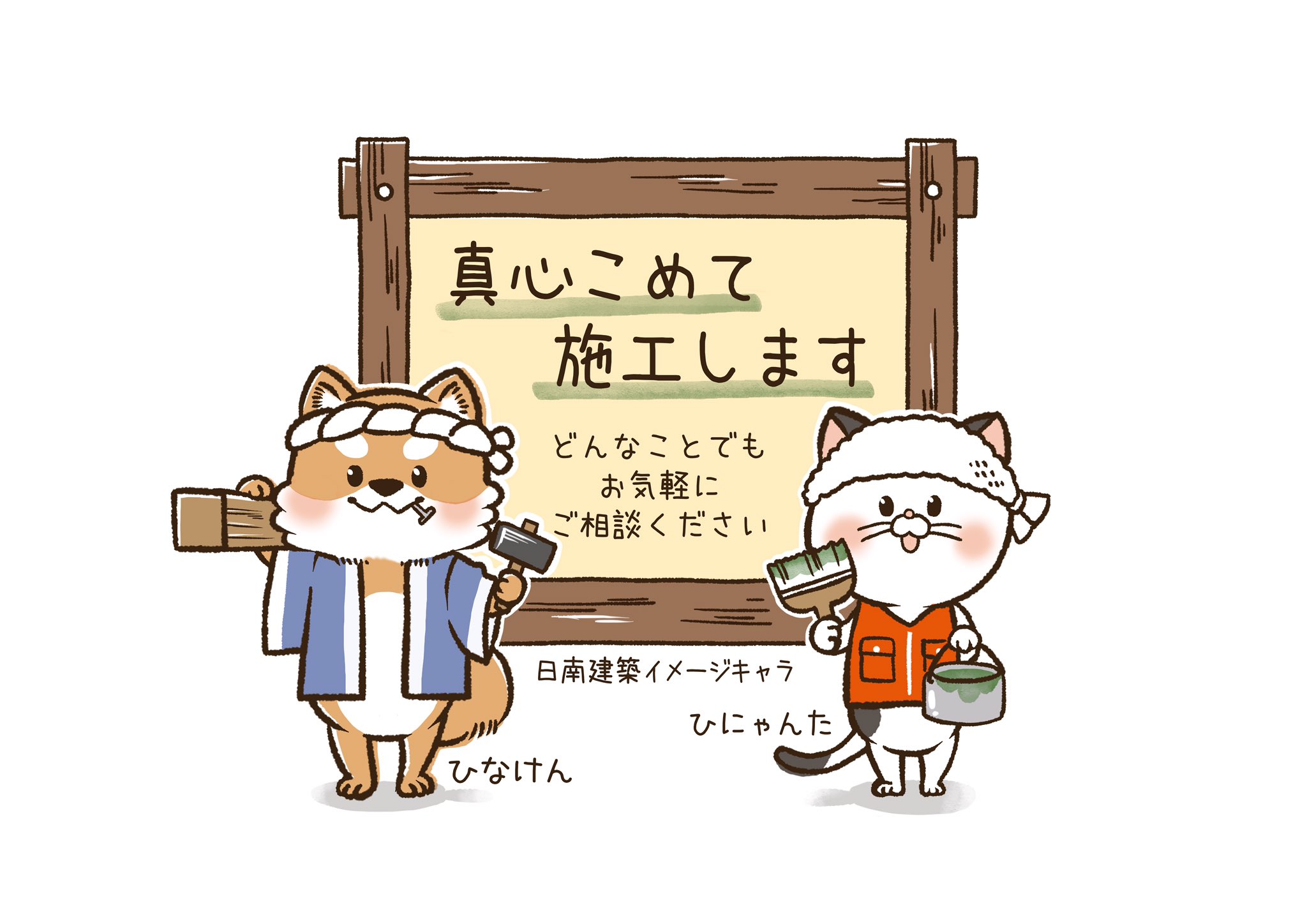 たけうち つむぐ 愛知県刈谷市にある日南建築様のロゴデザイン ゆるキャラデザインを担当させていただきました 気さくで腕のいい大工さんです Hpはこちら T Co Q50zxbkxgu ロゴマーク ゆるキャラ キャラクター イラスト 柴犬 猫