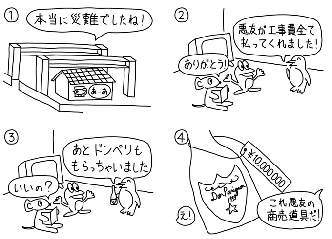 048シュールなドンペリ。047の続きです。 フォロワー5000超えました!皆様のおかげです。ありがとうございます😊 #漫画が読めるハッシュタグ #絵描きさんと繫がりたい #イラスト好きな人と繋がりたい #ドンペリ #ドンペリニヨン #4コマ漫画