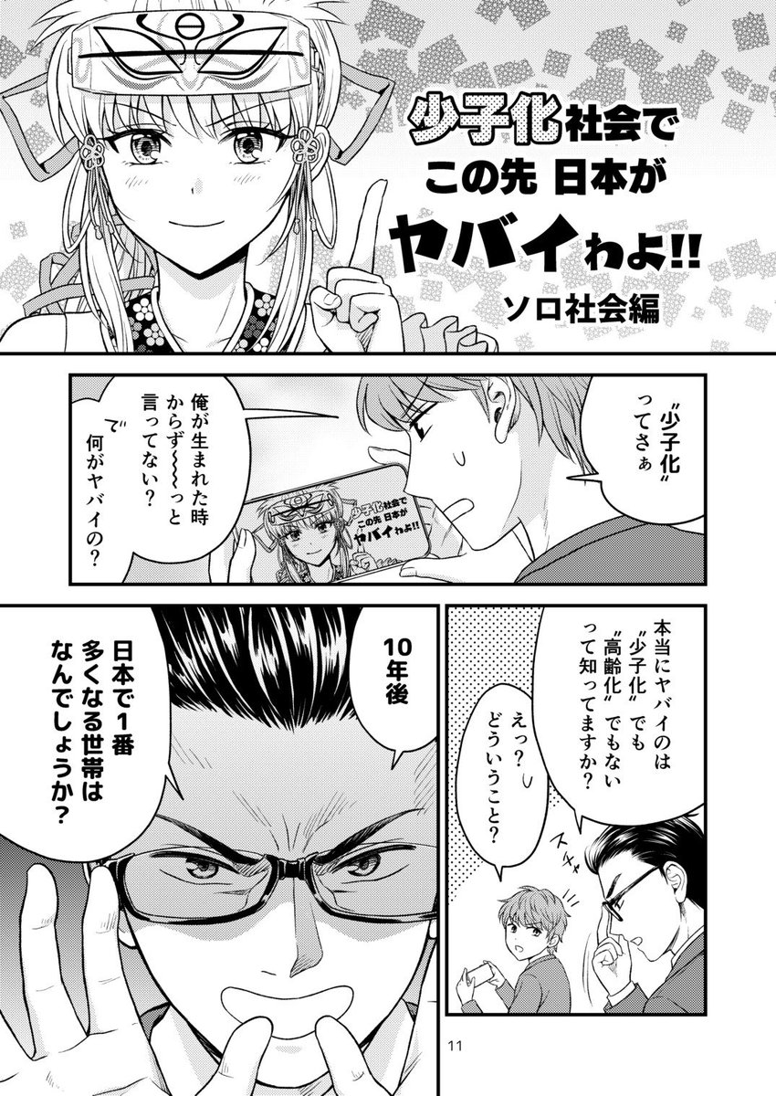 少子化、高齢化、ソロ化。今後の日本をめぐる状況について、新刊でも漫画にしていきます。 