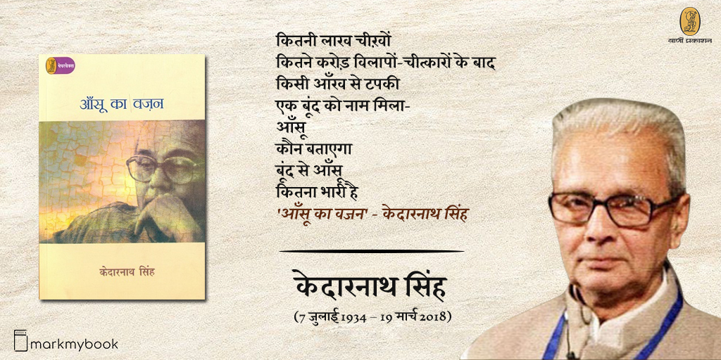 mark_mybook's tweet photo. कितनी लाख चीख़ों 
कितने करोड़ विलापों-चीत्कारों के बाद 
किसी आँख से टपकी 
एक बूंद को नाम मिला- 
आँसू 
कौन बताएगा 
बूंद से आँसू 
कितना भारी है
'आँसू का वजन' 

सुप्रसिद्ध #कवि व #साहित्यकार #केदारनाथ_सिंह की पुण्य-तिथि पर सादर नमन,
https://t.co/oNEipqaBjt

#BookTwitter #Hindi https://t.co/PJvhHTycdI