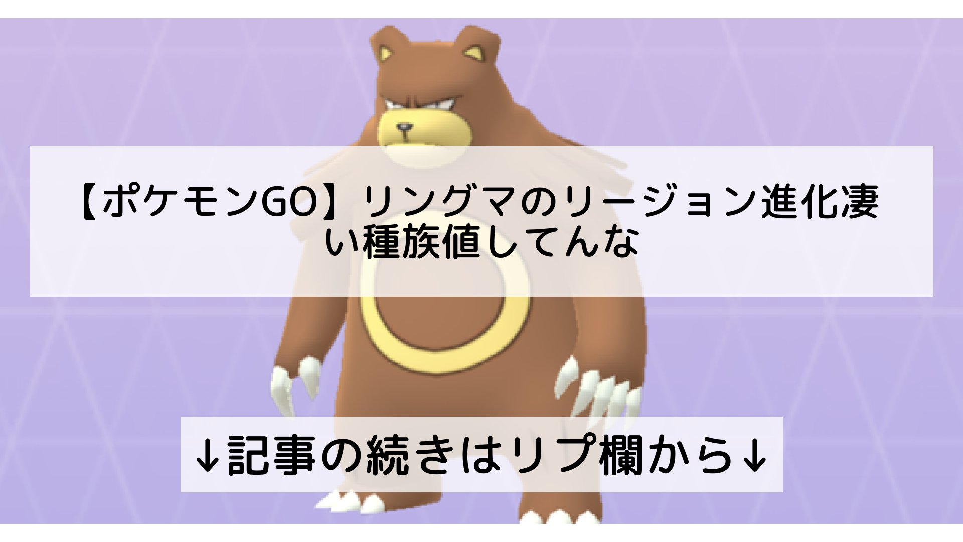 ポケモンgo最新攻略まとめ Pokemongo ポケgo フォロバ100 ポケモンgo リングマのリージョン進化凄い種族値してんな 記事の続きはリプ欄から T Co X4dpekip9z Twitter