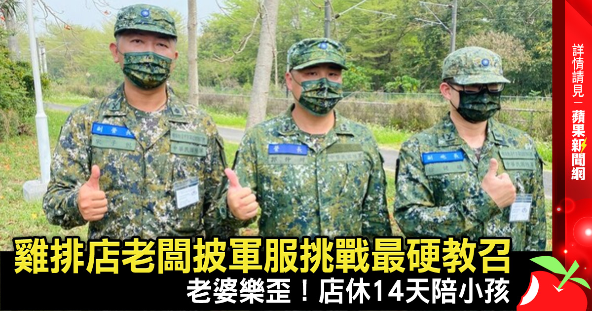 雞排店老闆披軍服挑戰最硬教召 老婆樂歪！店休14天陪小孩 →→ https://t.co/GcxUtIcMKl