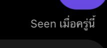 เกลียดความ seen เมื่อครู่นี้ 525252525525255252525255225