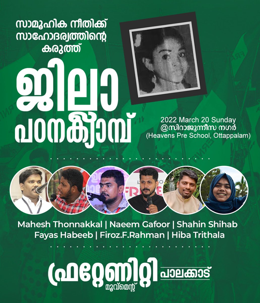 Fraternitypkd's tweet photo. സാമൂഹിക നീതിക്ക് സാഹോദര്യത്തിന്റെ കരുത്ത്

ജില്ല പഠന ക്യാമ്പ് 

2022 മാർച്ച് 20 ഞായർ @സിറാജുന്നീസ നഗർ
(Heavens Pre School, Ottappalam)

Instagram
https://t.co/i8iLG8tkNn

Facebook
https://t.co/VssEiZBaY5

Fraternitiy Movement Palakkad

#Fraternitymovement #Palakkad https://t.co/eerXaQqxqu