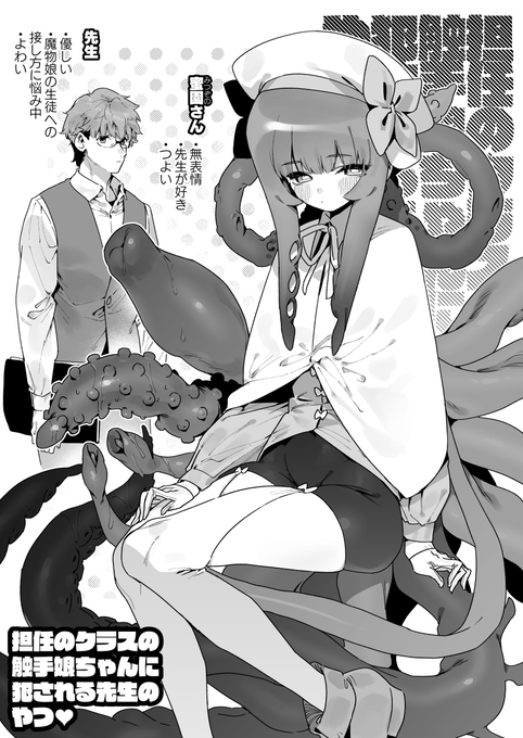 🐙担任の先生と仲良くなりたい触手娘ちゃん🐙 