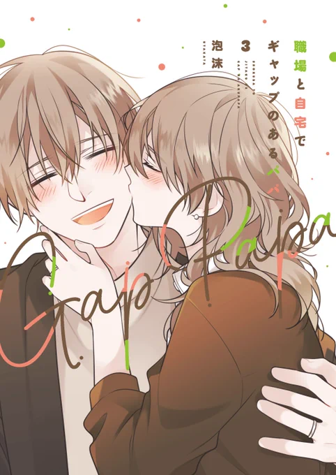 ◆お知らせ◆
「職場と自宅でギャップのあるパパ」の3巻が4月26日に発売されます🍬
描き下ろしはパパとママのお付き合い編やじぃじとばぁば編、成長した娘ちゃんが出てくるお話など色々と描かせていただきました✍️
同僚編も収録されています。何卒!
ご予約:https://t.co/ceVdYE1nOP 
