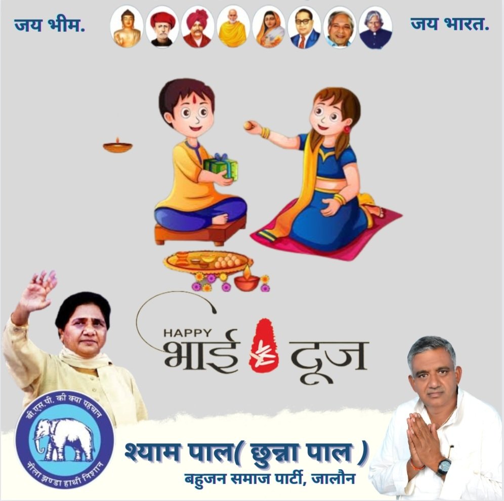 Chunnapal_BSP's tweet photo. आप सभी को #भाई_दूज के पावन पर्व की हार्दिक शुभकामनाएं

#BhaiDooj #BSP #जयभीम #जयभारत #छुन्ना_पाल #सर्वजन_हिताय_सर्वजन_सुखाय #Mayawatiji #bahujansamajparty #IsupportBSP https://t.co/IxHsPHg7Sp