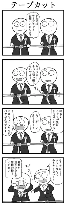 4コマ「テープカット」 
