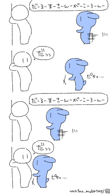 だるまさんがころんだ #モブうさぎ 