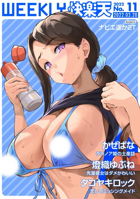 エロ漫画読み放題サイトKomifloで
「WEEKLY快楽天No.11」
明日5時🕔より配信!

1️⃣橙織ゆぶね先生:初登場!先輩彼女と...❤️
2️⃣タコヤキロック先生:旦那様に呼ばれたメイドは...💕
3️⃣かぜぱな先生:ララノア姫が帰ってきた❤️

お楽しみに✨ 
https://t.co/eJNil7rO6k 