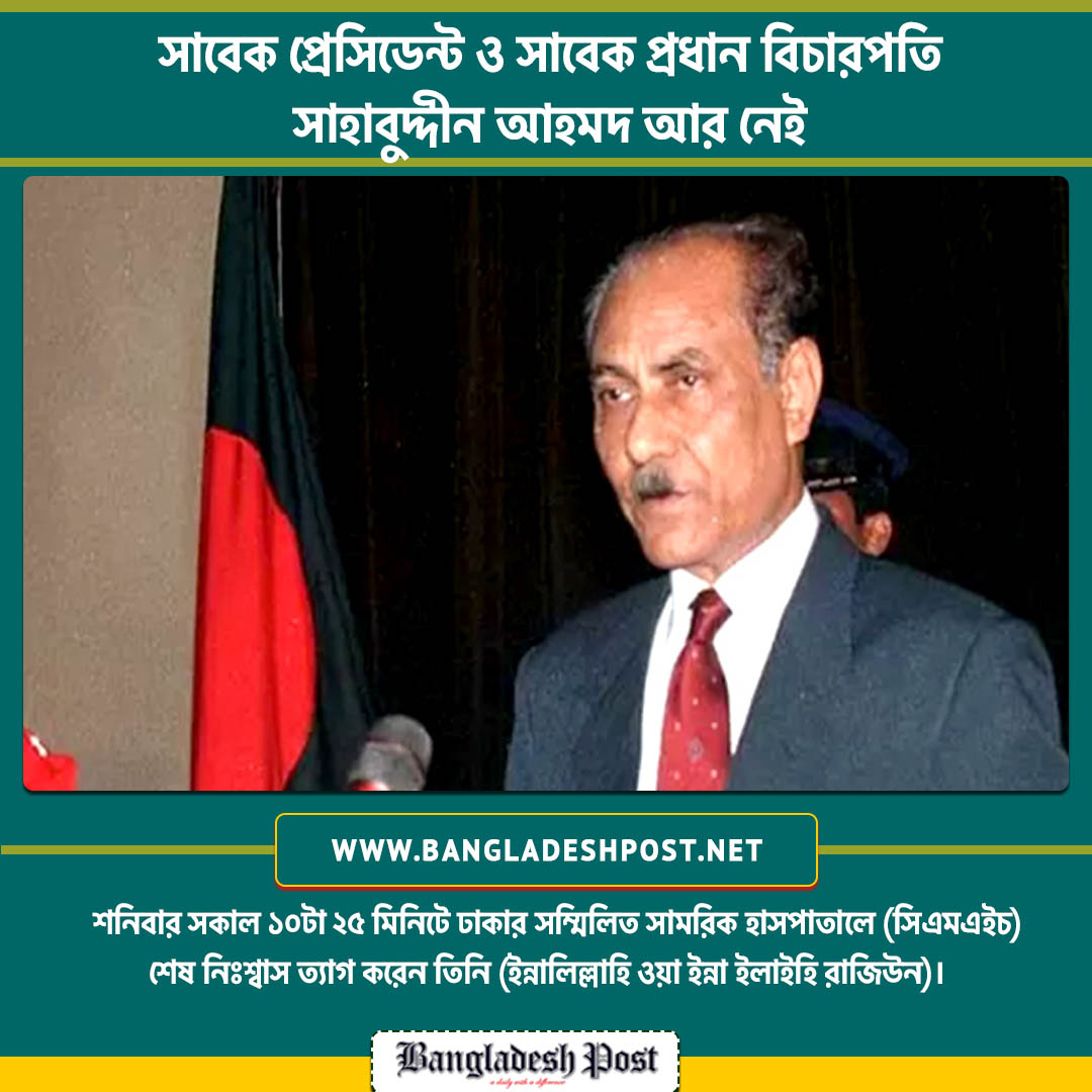 ThedailyBdpost's tweet photo. সাবেক প্রেসিডেন্ট সাহাবুদ্দীন আহমদ আর নেই
#ChiefJustice #President 
#Bdpost #Bangladeshpost https://t.co/8DVh1fm21Z