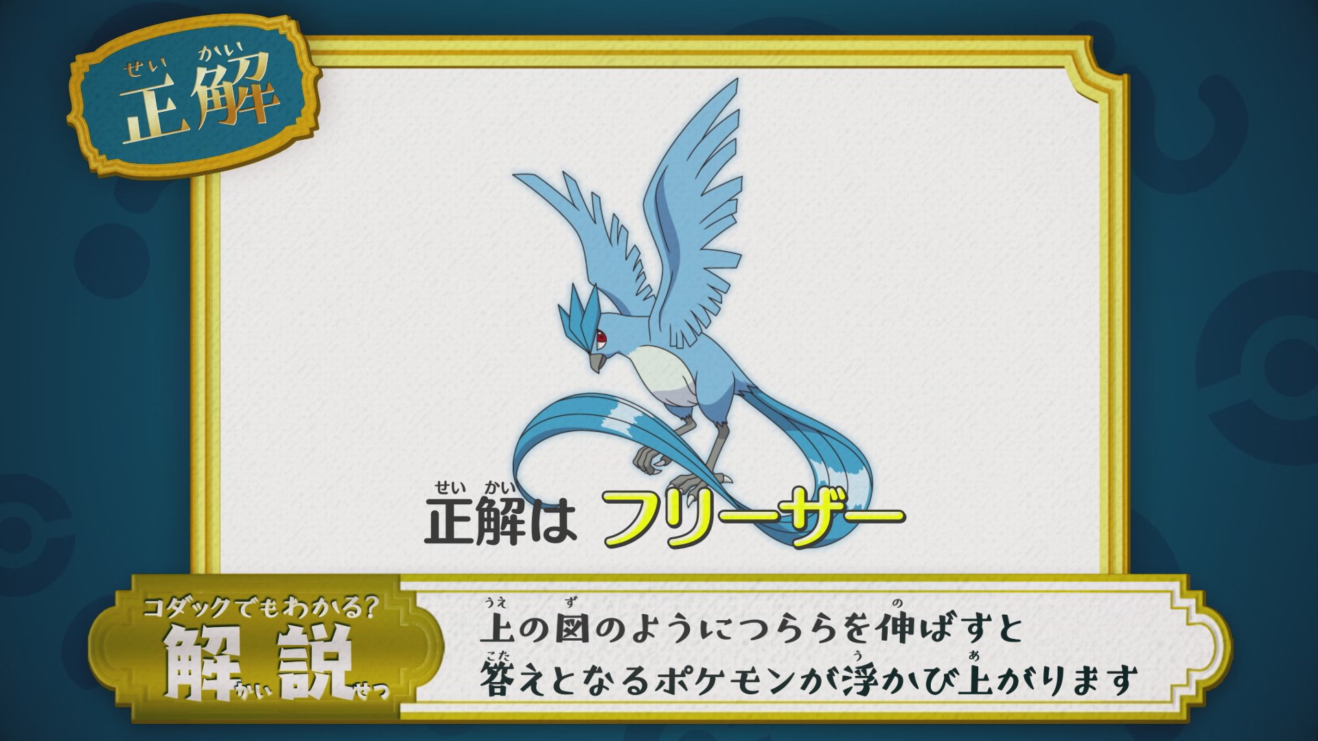 アニメ ポケットモンスター 公式 アニポケ なぞとき 正解発表 正解は フリーザー でした 上の図のようにつららを伸ばしてみると 答えとなるポケモンが浮かび上がります 正解は れいとうポケモン フリーザー になります T Co
