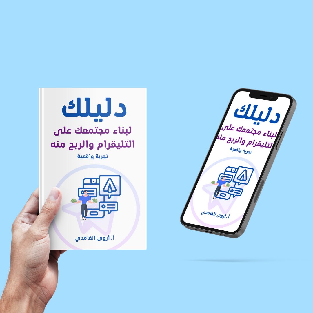 YoryDesign's tweet image. مشاركتي التحدي الرابع العميل الاول غلاف منتج رقمي للاستاذه اروى
