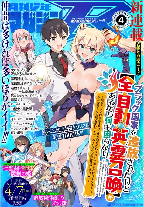 本日発売の月刊少年マガジンR4号は、新連載『ブラック国家を追放されたけど【全自動・英霊召喚】があるから何も困らない。』が表紙&巻頭カラー! 4月7日に待望の単行本発売の『七聖剣と魔剣の姫』『追放魔術師のその後』も注目!
 #月マガ 

https://t.co/GTAqqAqbws 