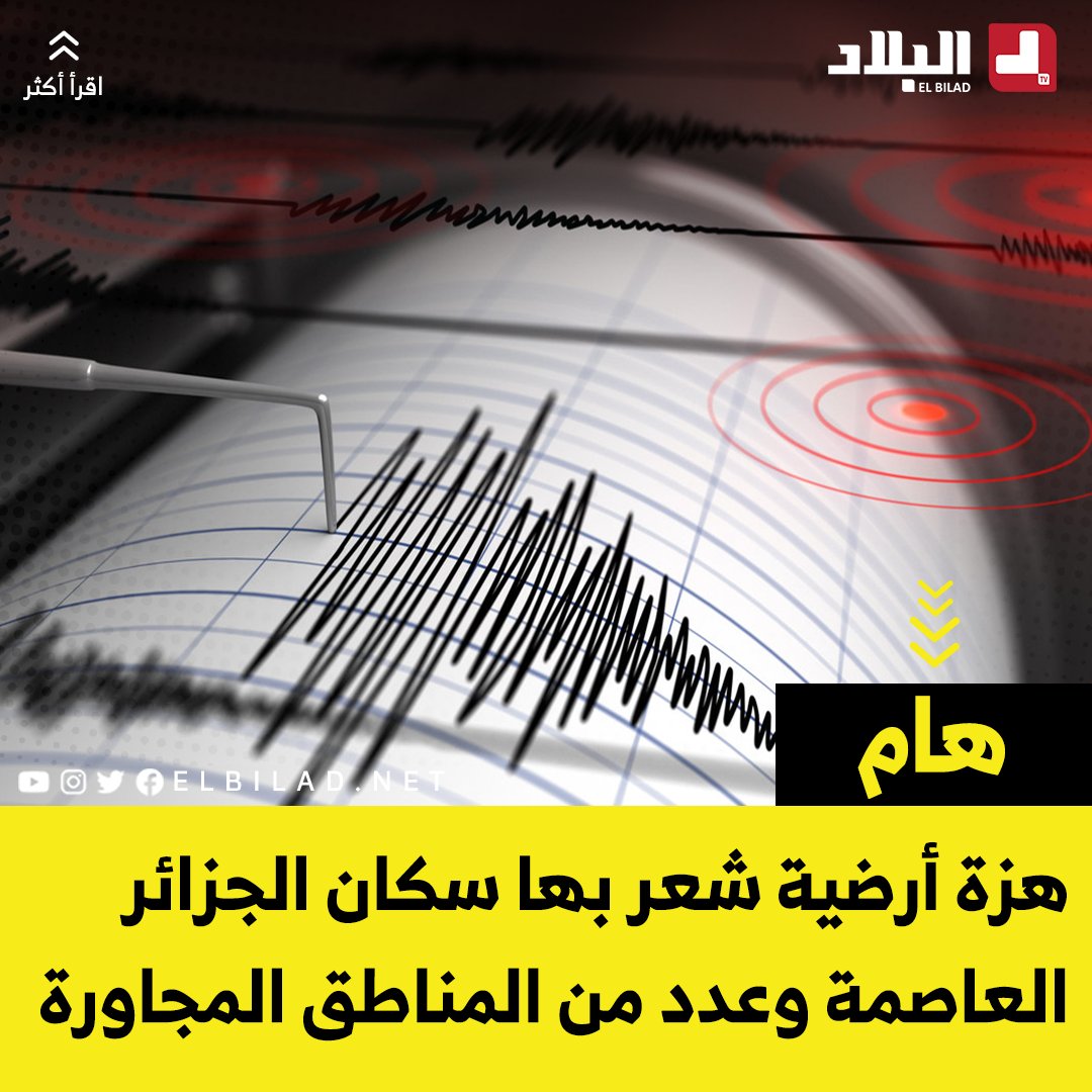 El_Bilade's tweet photo. هزة أرضية شعر بها سكان الجزائر العاصمة وعدد من المناطق المجاورة https://t.co/v4evHII9kJ