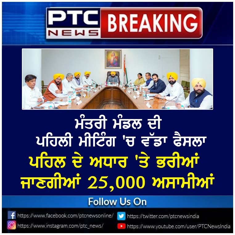 ptcnews's tweet photo. ਮੁੱਖ ਮੰਤਰੀ ਭਗਵੰਤ ਮਾਨ ਦੀ ਪ੍ਰਧਾਨਗੀ ਹੇਠ ਪੰਜਾਬ ਸਰਕਾਰ ਦਾ ਵੱਡਾ ਫੈਸਲਾ, ਪੰਜਾਬ 'ਚ ਖਾਲੀ ਅਸਾਮੀਆਂ 'ਤੇ 25,000 ਲੋਕਾਂ ਦੀ ਹੋਵੇਗੀ ਭਰਤੀ। ਮੰਤਰੀ ਮੰਡਲ ਦੀ ਪਲੇਠੀ ਮੀਟਿੰਗ 'ਚ ਲਿੱਤਾ ਗਿਆ ਫੈਸਲਾ।
#BhagwantMann #PunjabCM #CabinetMinisters #FirstCabinet #ArvindKejriwal #PunjabiNews #LatestUpdates https://t.co/gwB8SJvd02