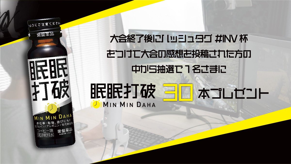 INV_FN's tweet photo. 【第5回｜#INV杯🏆】
日時：3/26(土)22:00〜
モード：通常スクワッド×３戦
大会終了後に #INV杯 のハッシュタグでツイートされた方の中から抽選で１名様に #眠眠打破 30本進呈

📮応募条件📮
①@INV_FN をフォロー
②本ツイートをRT＆いいね
③下記よりエントリー申込（全員）
https://t.co/cAtrfBjL4N https://t.co/gTtq9cw2FW