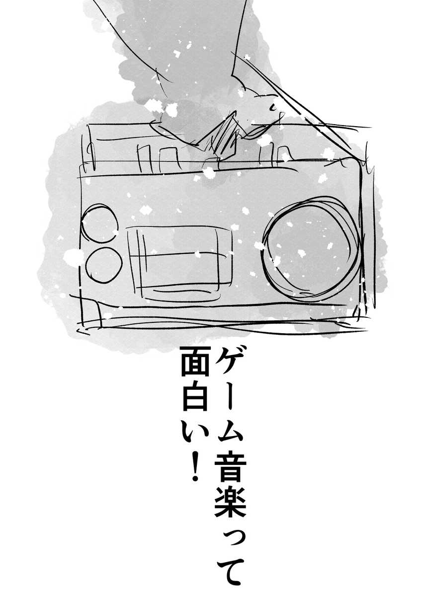 ゲーム音楽は面白い 