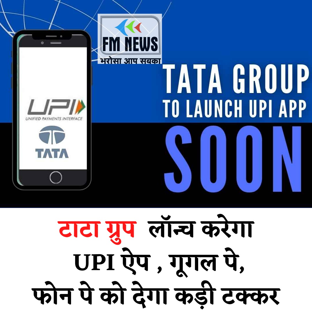 fmnewsindia_'s tweet image. टाटा ग्रुप लॉन्च करेगा UPI ऐप 
#upi #upiapp #tatagroup #newlaunch #bussiness #news #upadate