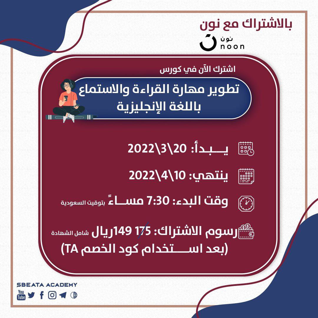 SbeataAcademy's tweet photo. صباح الخير❤️
⭕️تذكير⭕️

يبدأ غداً كورس تطوير مهارة #القراءة والاستماع!
لم يتبق الكثير من الوقت!
سارعوا بالتسجيل 
فالمقاعد محدودة‼️
ابدأ رحلة  احترف #الانجليزية من هنا!
رابط التسجيل: https://t.co/5hC1MjEx5Y https://t.co/vNm5NvXtaS
