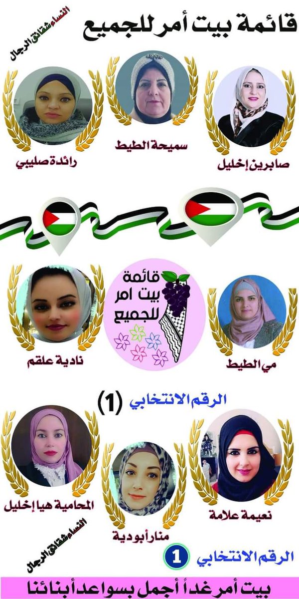 Proud to announce and support the first #Palestinian all women municipal election list in the city of Biet Ummar in Hebron. #womenempowerment