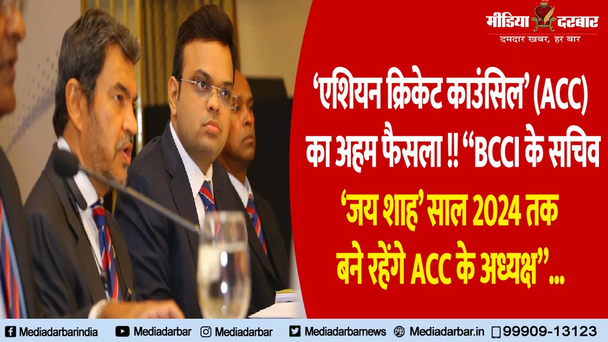 एशियन क्रिकेट काउंसिल’ (ACC) का अहम फैसला !! “BCCI के सचिव ‘जय शाह’ साल 2024 तक बने रहेंगे ACC के अध्यक्ष”
@ACCMedia1 
@BCCI 
#Asians 
#Asiancricket
#BCCI 
#ACC