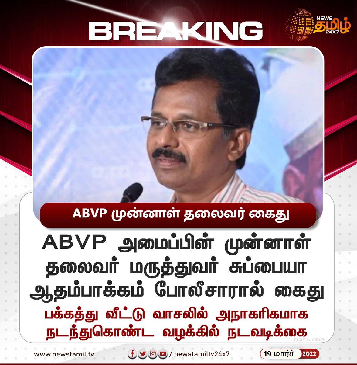 NewsTamilTV24x7's tweet photo. #BREAKING
ABVP முன்னாள் தலைவர் மருத்துவர் சுப்பையா கைது!
#ABVP | #Subbiah | #TNPolice | #Newstamil24x7 | #நியூஸ்தமிழ்24x7 https://t.co/7Vv5hBxYLc