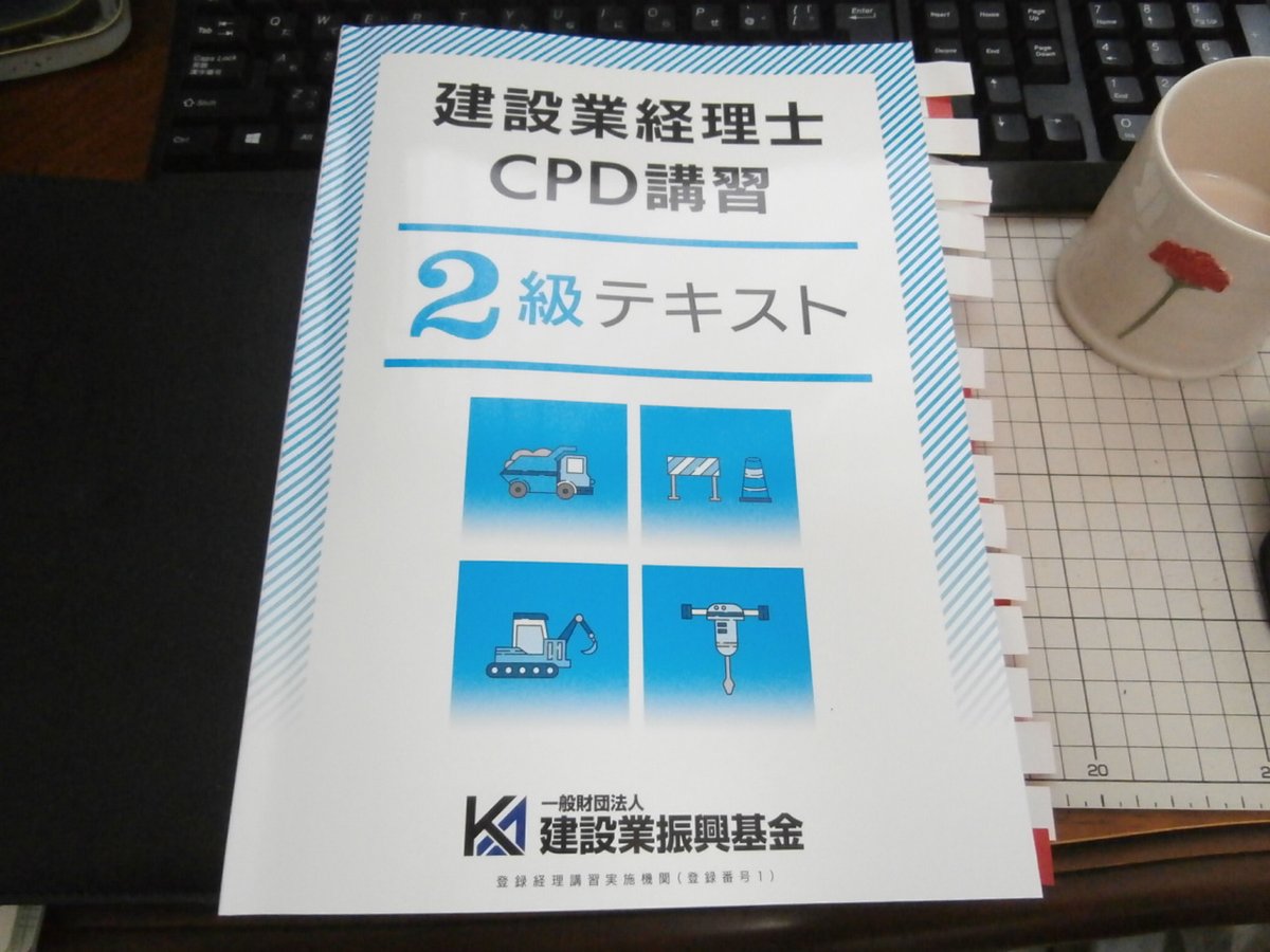 建設業経理事務士CDP講習1級テキスト