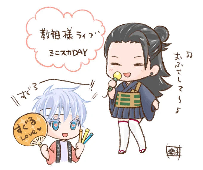夏。教祖様ミニ+ニーハイDAY✨
強火ファン、五。 