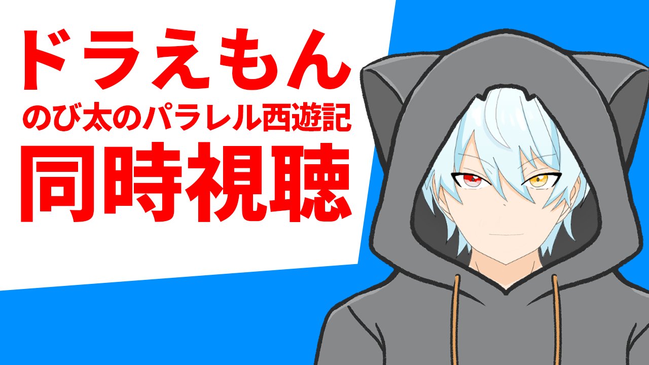 ドラえもんのび太のパラレル西遊記 Twitter Search Twitter