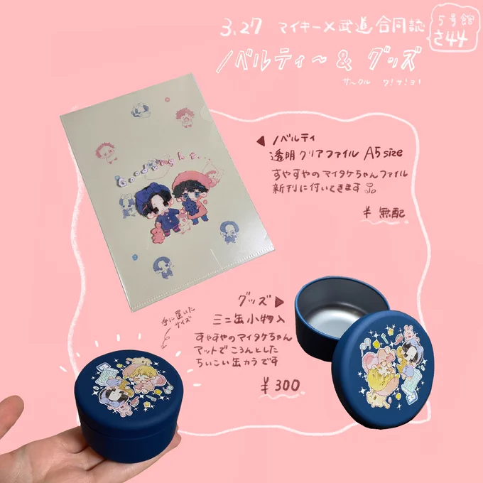 3.27インテ大阪でまいたけちゃん合同でノベルティ・グッズを作っています🌷 https://t.co/Je7zDE4fyt 